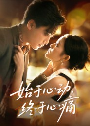始于心动,终于心痛(63集) 始于心动,终于心痛(63集)精彩好看短剧