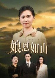 娘恩如山(40集) 娘恩如山(40集)在哪看