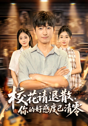 校花请退散,你的好感度已清零(72集) 校花请退散,你的好感度已清零(72集)最新短剧抢先看