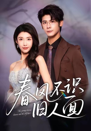 春风不识旧人面(48集) 春风不识旧人面(48集)短剧上热门