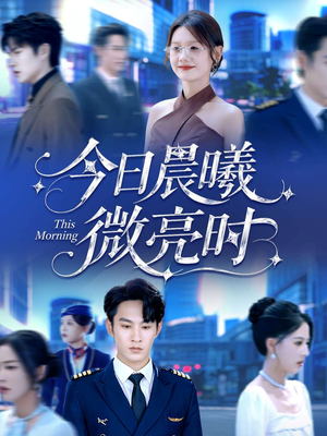 今日晨曦微亮时(90集) 今日晨曦微亮时(90集)精彩好看的短剧