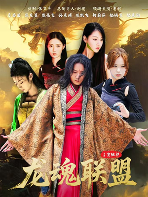 龙魂联盟(81集) 龙魂联盟(81集)百度在线观看