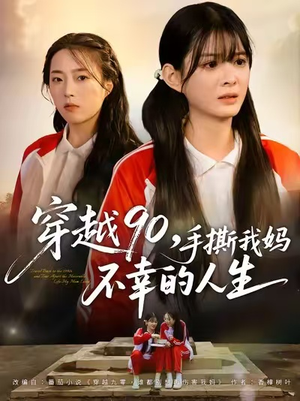 穿越90手撕我妈不幸的人生(80集) 穿越90手撕我妈不幸的人生(80集)流畅播放免费看