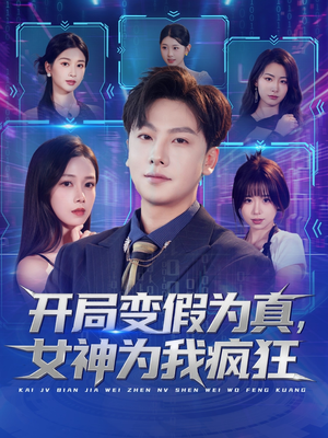 开局变假为真,女神为我疯狂(77集) 开局变假为真,女神为我疯狂(77集)精彩短剧看全集