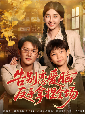 告别恋爱脑反手拿捏全场(80集) 告别恋爱脑反手拿捏全场(80集)一起追短剧吧