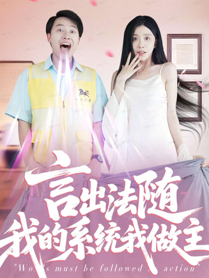 言出法随我的系统我做主(88集) 言出法随我的系统我做主(88集)热门短剧来袭