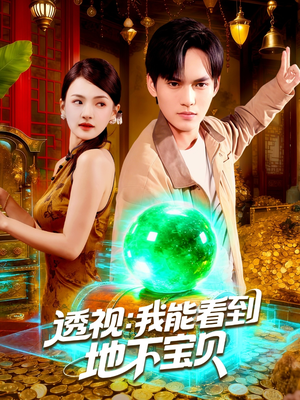 透视我能看到地下宝贝(102集) 透视我能看到地下宝贝(102集)短剧抢先看