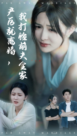 产后就离婚我打脸前夫全家(57集) 产后就离婚我打脸前夫全家(57集)免费观看