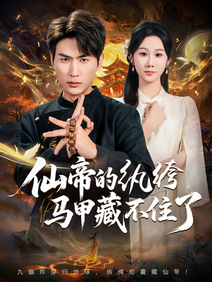 仙帝的纨绔马甲藏不住了(84集) 仙帝的纨绔马甲藏不住了(84集)免费版