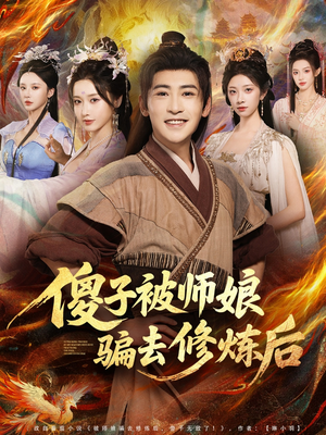 傻子被师娘骗去修炼后(70集) 傻子被师娘骗去修炼后(70集)最新热门短剧