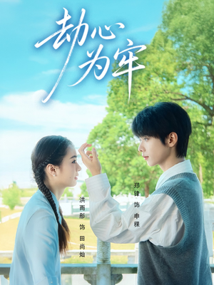 劫心为牢(69集) 劫心为牢(69集)好看吗