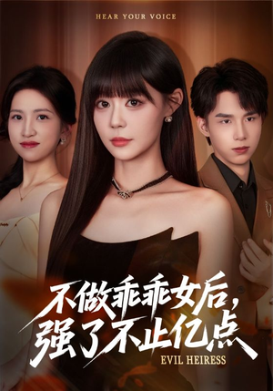 不做乖乖女后强了不止亿点(75集) 不做乖乖女后强了不止亿点(75集)精彩短剧合集