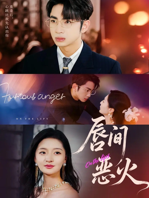 唇间恶火(63集) 唇间恶火(63集)我真的爱了