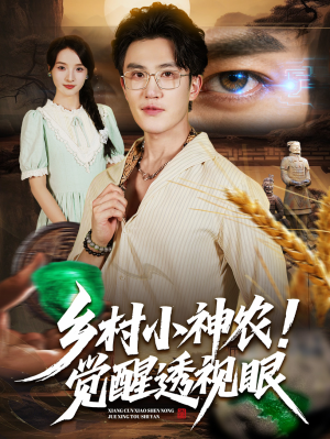 乡村小神农觉醒透视眼(70集) 乡村小神农觉醒透视眼(70集)更新时间一览表