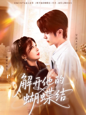 解开他的蝴蝶结(81集) 解开他的蝴蝶结(81集)短剧精彩绝伦