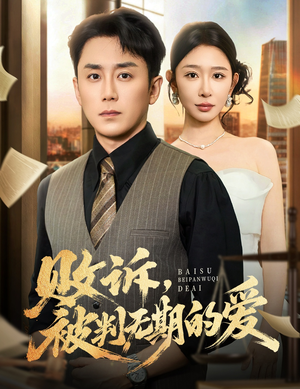 败诉被判无期的爱(60集) 败诉被判无期的爱(60集)在线看到大结局