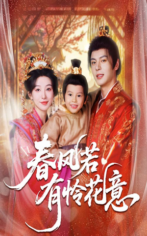 春风若有怜花意(70集) 春风若有怜花意(70集)第二季