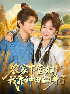 农家下堂妇:我靠种田翻身了(83集) 农家下堂妇:我靠种田翻身了(83集)热播短剧重燃