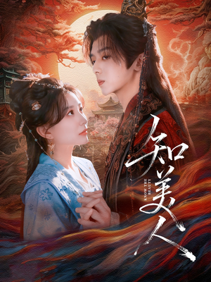 知美人(81集) 知美人(81集)夸克网盘观看