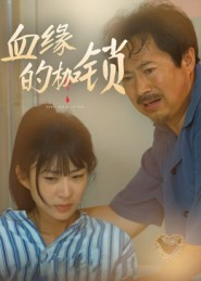 血缘的枷锁(60集) 血缘的枷锁(60集)最火短剧热播