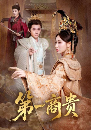 第一商贵(75集) 第一商贵(75集)古装短剧推荐
