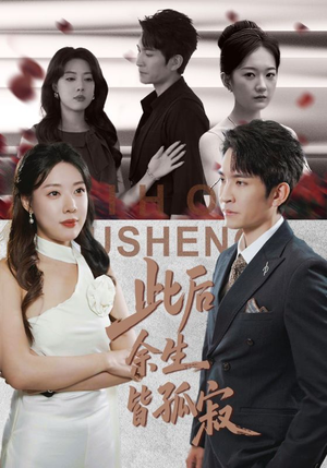 此后余生皆孤寂(78集) 此后余生皆孤寂(78集)精彩短剧推荐