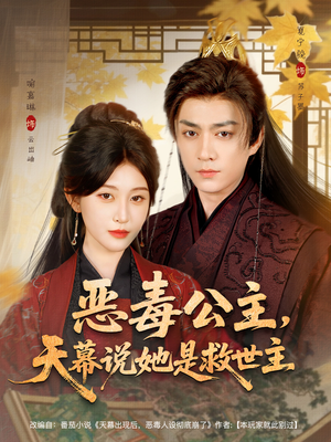 恶毒公主,天幕说她是救世主(80集) 恶毒公主,天幕说她是救世主(80集)短剧推荐分享