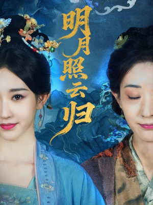 明月照云归(70集) 明月照云归(70集)免费看短剧