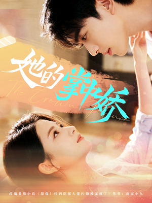 她的掌中娇(62集) 她的掌中娇(62集)短剧全集大结局