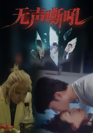 无声嘶吼(40集) 无声嘶吼(40集)这部短剧我爱了