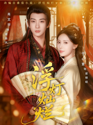 浮灯灿烂(80集) 浮灯灿烂(80集)不用花钱看全剧