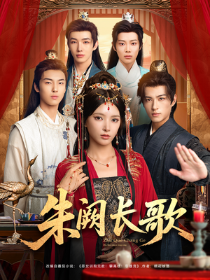 朱阙长歌(80集) 朱阙长歌(80集)火热短剧抢先看
