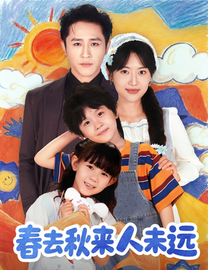 春去秋来人未远（79集）大结局完美收官
