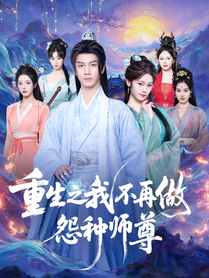 重生之我不再做怨种师尊（93集）精彩片段