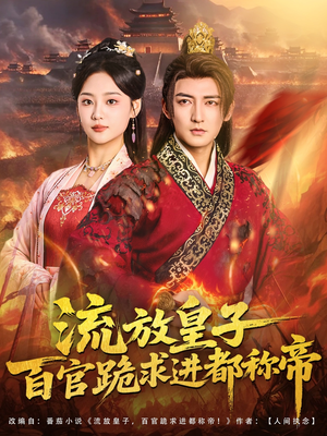 流放皇子百官跪求进都称帝（80集）短剧上热门