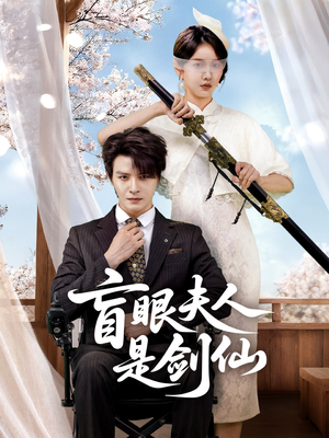 盲眼夫人是剑仙（60集）UC网盘在线看