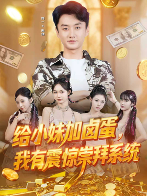 给小妹加卤蛋，我有震惊崇拜系统（70集）全集完整版