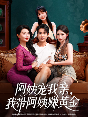 阿姨宠我亲，我带阿姨赚黄金（96集）在哪看免费