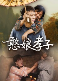 憨娘孝子（35集）好看短剧抢先看