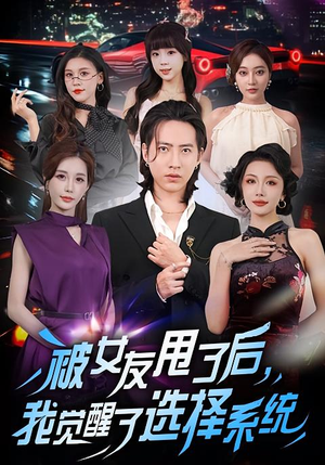 被女友甩了后，我觉醒了选择系统（80集）评价怎么样