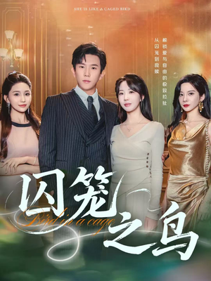 囚笼之鸟（52集）全集免费观看