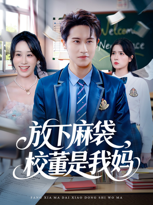 放下麻袋校董是我妈(77集) 放下麻袋校董是我妈(77集)精彩短剧又来了