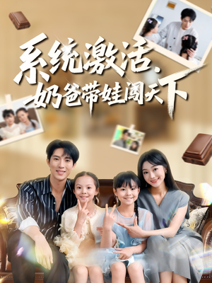 系统激活，奶爸带娃闯天下（80集）正能量短剧分享