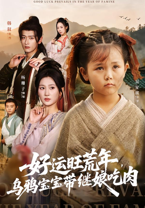 好运旺荒年，乌鸦宝宝带继娘吃肉（65集）热门火爆短剧