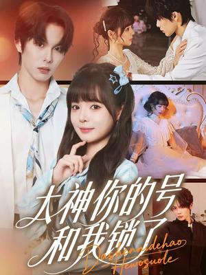 大神你的号和我锁了(70集) 大神你的号和我锁了(70集)精彩短剧来袭