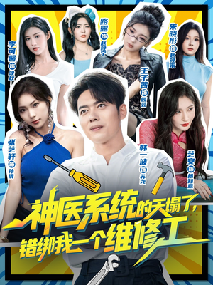 神医系统的天塌了错绑我一个维修工(78集) 神医系统的天塌了错绑我一个维修工(78集)最热短剧推荐