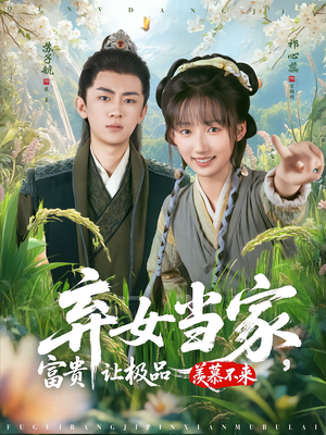 弃女当家,富贵让极品羡慕不来(81集) 弃女当家,富贵让极品羡慕不来(81集)精彩短剧后续