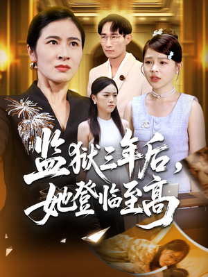 监狱三年后她登临至高（58集）全集都在这里了