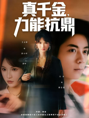 真千金，力能抗鼎（80集）精彩短剧热播中