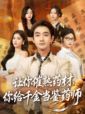 叫你催熟药材你在催熟什么(83集) 叫你催熟药材你在催熟什么(83集)免费短剧全集看